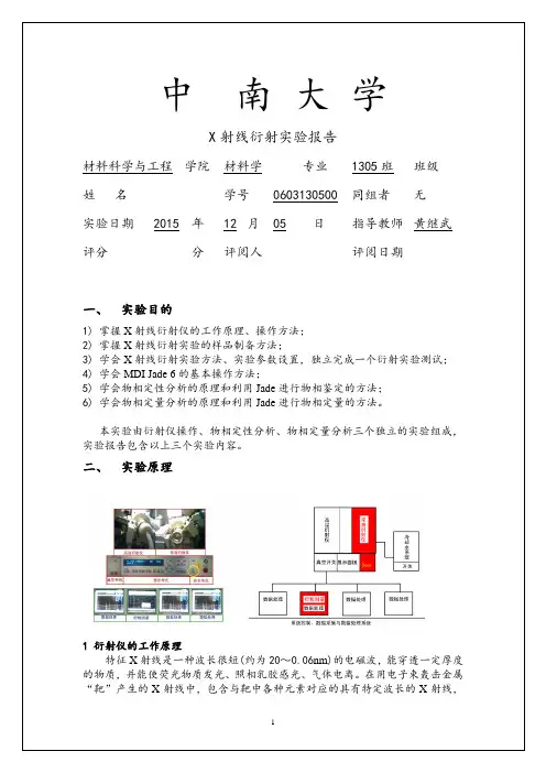 晶体X射线衍射实验报告