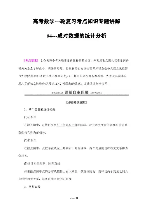 高考数学一轮复习考点知识专题讲解64---成对数据的统计分析