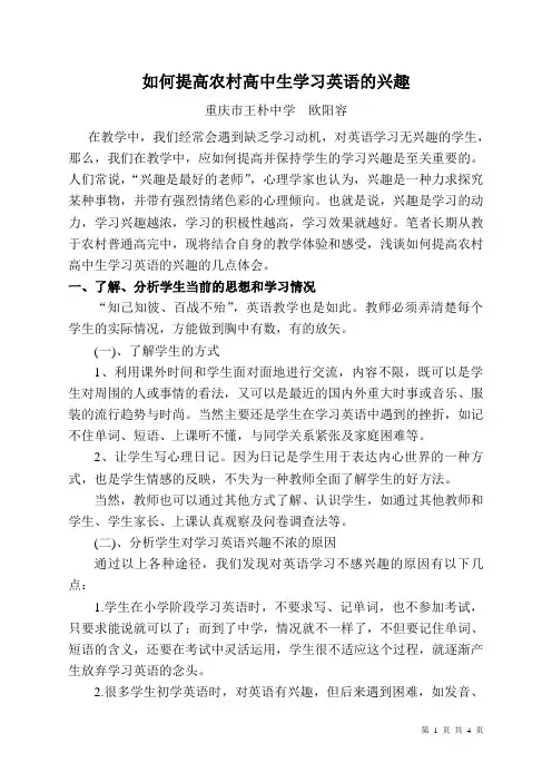 如何提高农村高中生学习英语的兴趣