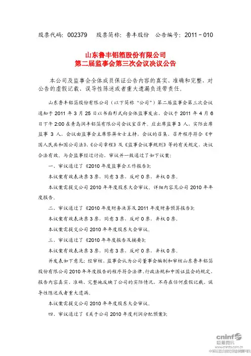 鲁丰股份：第二届监事会第三次会议决议公告
 2011-04-08