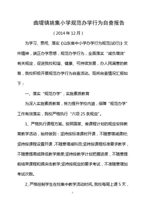 规范办学行为自查报告