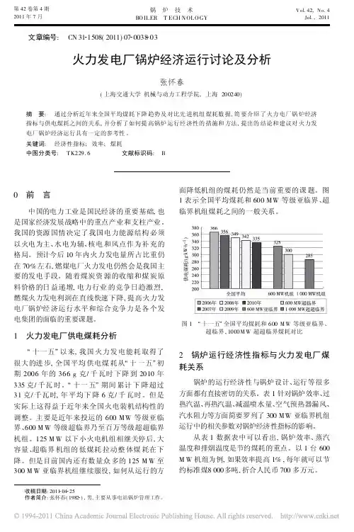 火力发电厂锅炉经济运行讨论及分析