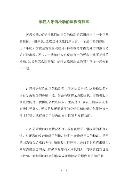 年轻人牙齿松动的原因有哪些