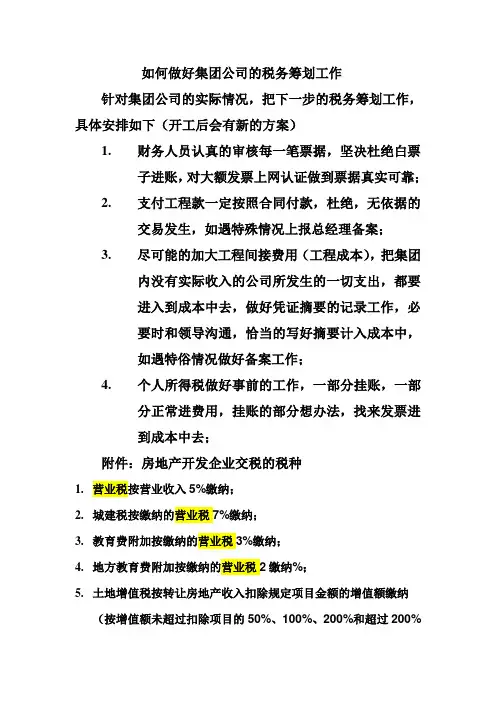 如何做好集团公司的税务筹划工作