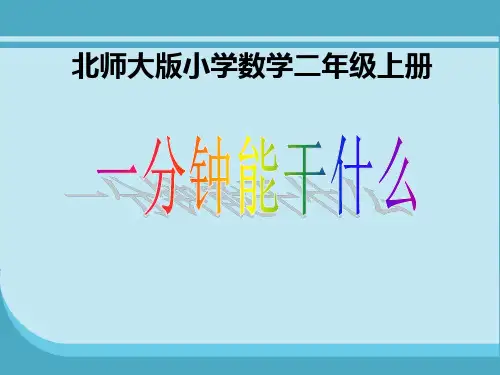 一分钟能干什么