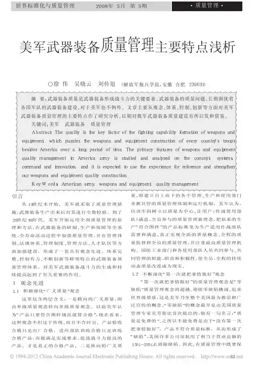 美军武器装备质量管理主要特点浅析