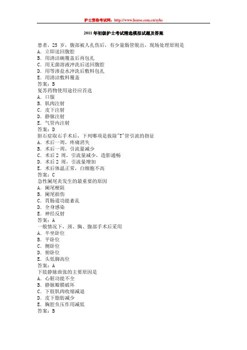 2011年初级护士考试精选模拟试题及答案