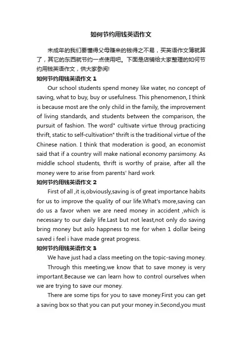 如何节约用钱英语作文