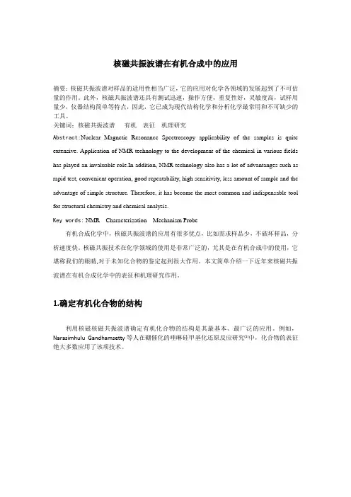 核磁共振波谱在有机合成中的应用