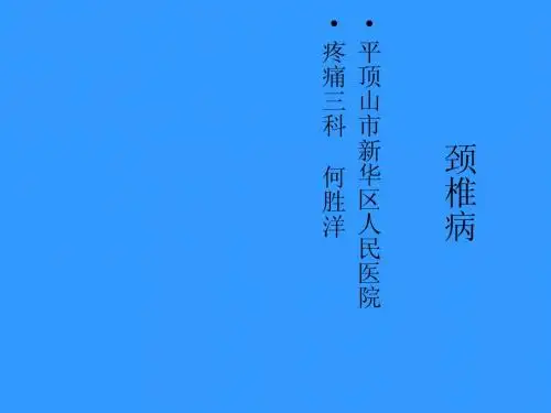 颈椎病