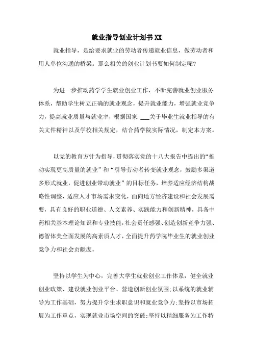 就业指导创业计划书XX