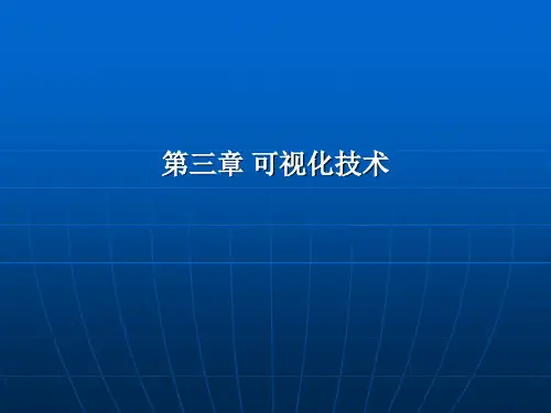 第三章 可视化技术和数学方法