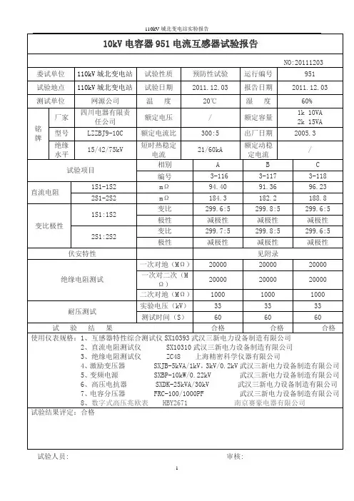 10kV电气试验报告