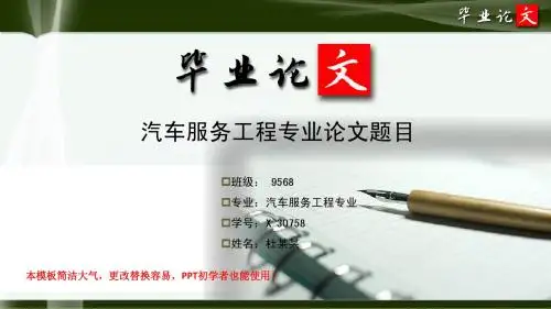 简洁大方超唯美风格经典汽车服务工程专业研究生优秀毕业论文答辩ppt模板