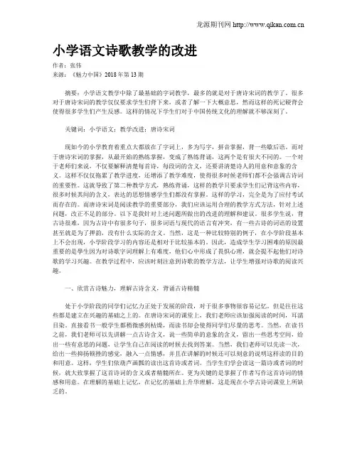 小学语文诗歌教学的改进