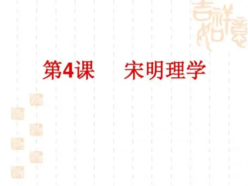 第4课     宋明理学