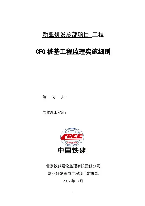 CFG桩基工程监理实施细则