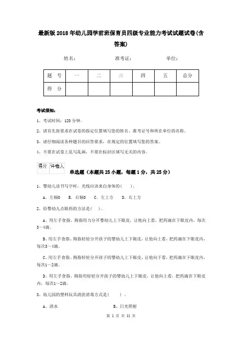 最新版2018年幼儿园学前班保育员四级专业能力考试试题试卷(含答案)