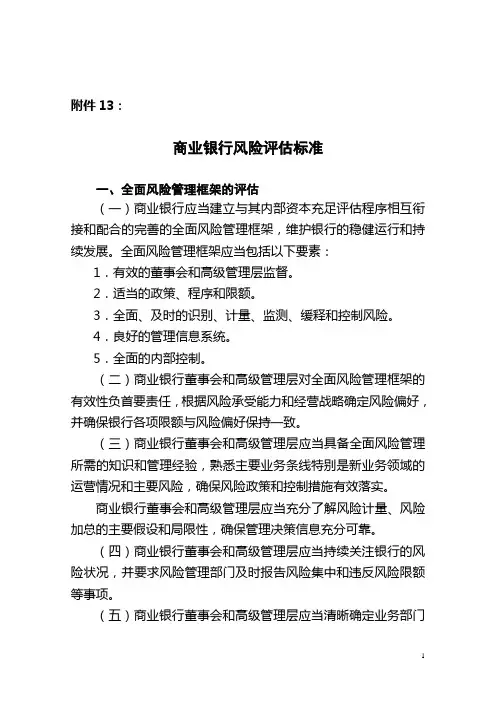 银监会令2012年第1号 商业银行资本管理办法(试行)附件13 商业银行风险评估标准