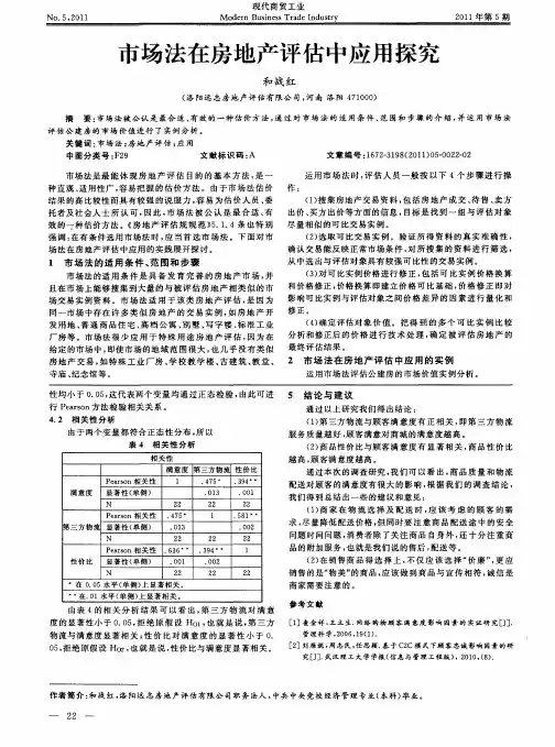 市场法在房地产评估中应用探究