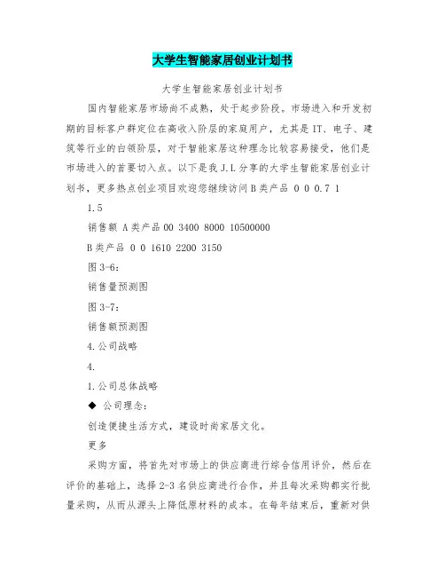大学生智能家居创业计划书