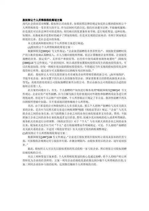 股权转让个人所得税税收筹划方案