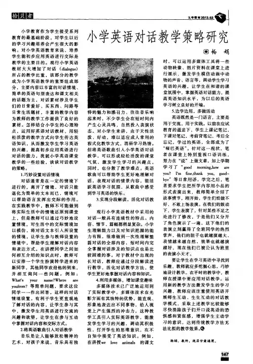 小学英语对话教学策略研究