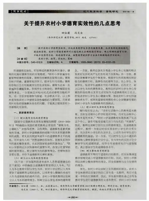 关于提升农村小学德育实效性的几点思考
