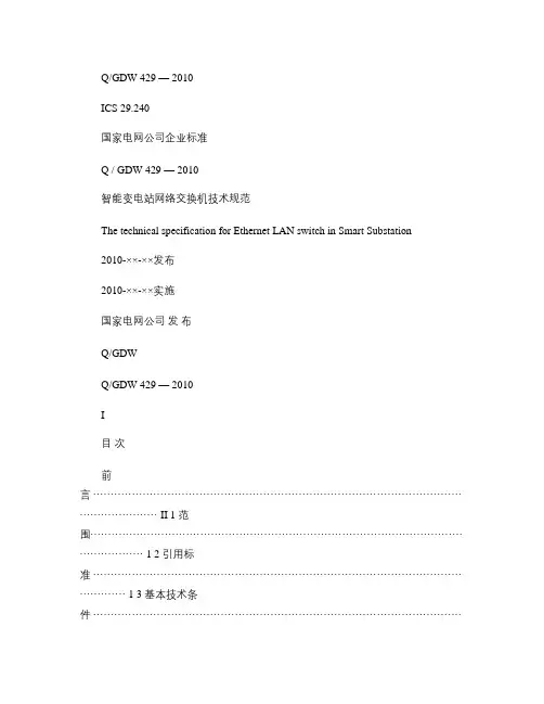 智能变电站网络交换机技术规范讲解
