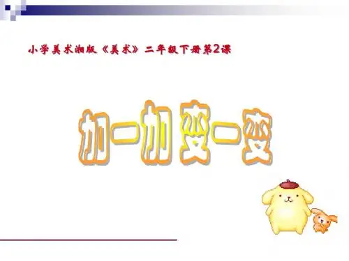 加一加_变一变___湘教版_美术二年级下册