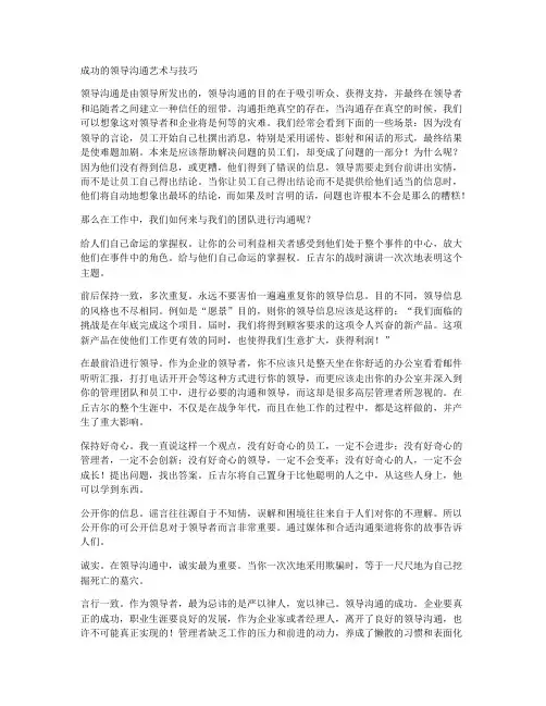 成功的领导沟通艺术与技巧