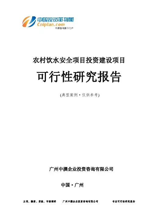 农村饮水安全项目投资建设项目可行性研究报告-广州中撰咨询