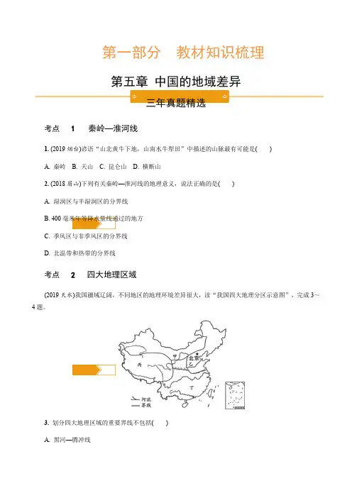 2020版中考地理培优大一轮复习湘教通用版  八年级：第五章 中国的地域差异