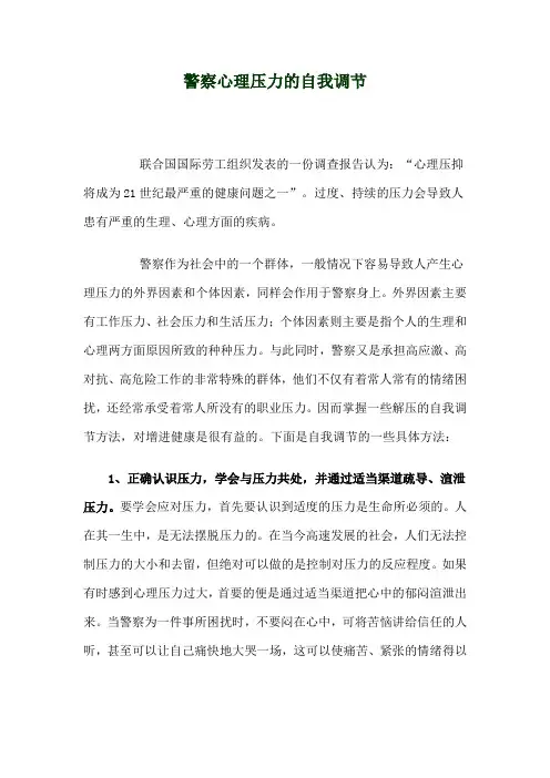 (情绪管理)警察心理压力的自我调节