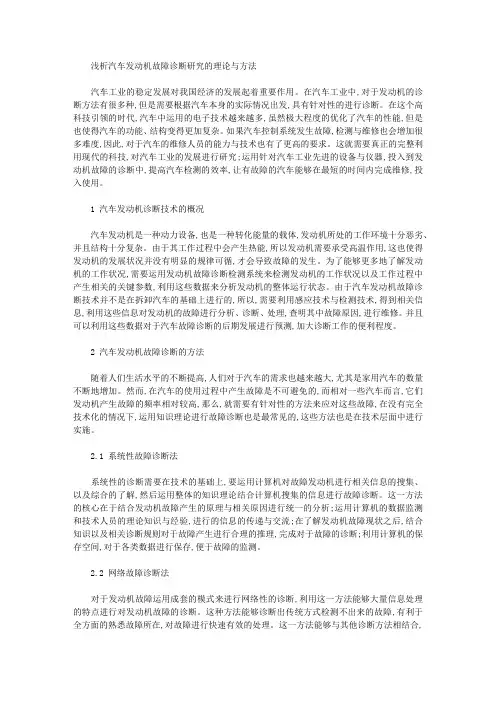 [发动机,故障,理论]浅析汽车发动机故障诊断研究的理论与方法