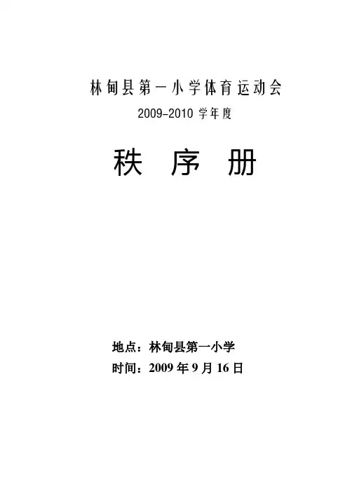 第一小学体育运动会 秩序册