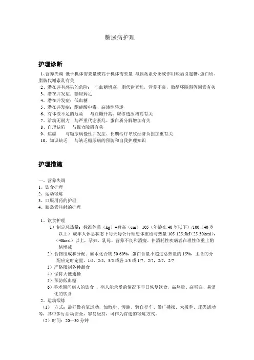 糖尿病护理诊断