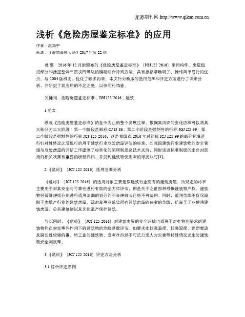 浅析《危险房屋鉴定标准》的应用