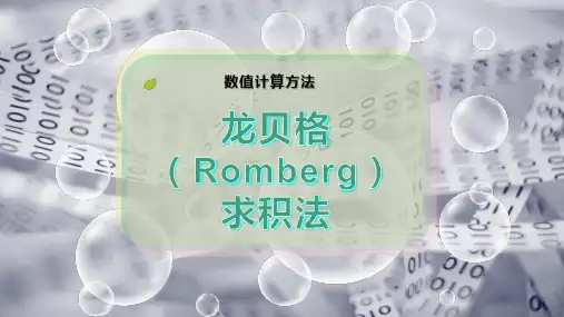 龙贝格(Romberg)求积法