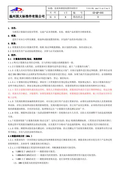 监视和测量装置控制程序 2