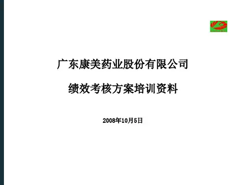 康美药业绩效方案(很强的实操性).pptx