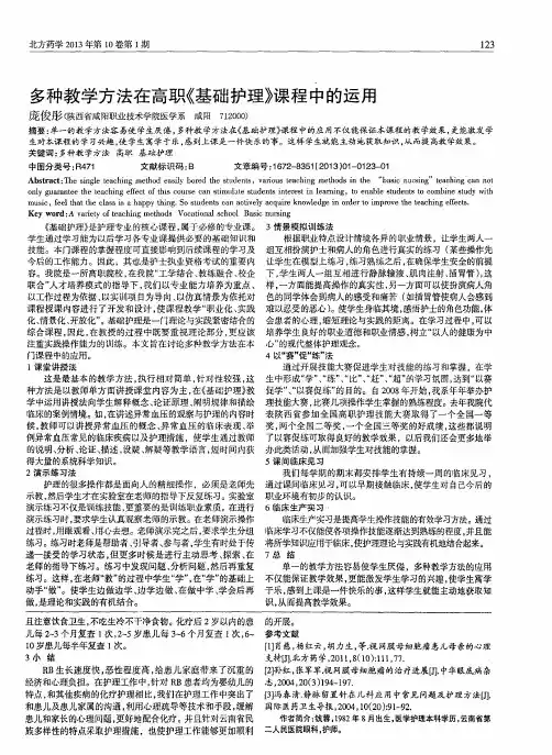 多种教学方法在高职《基础护理》课程中的运用