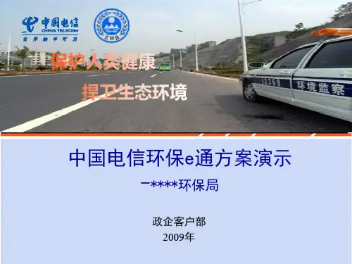 中国电信环保e通方案演示-客户交流版