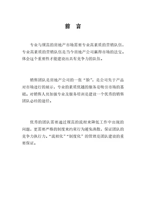地产营销团队建设方案及管理流程和制度