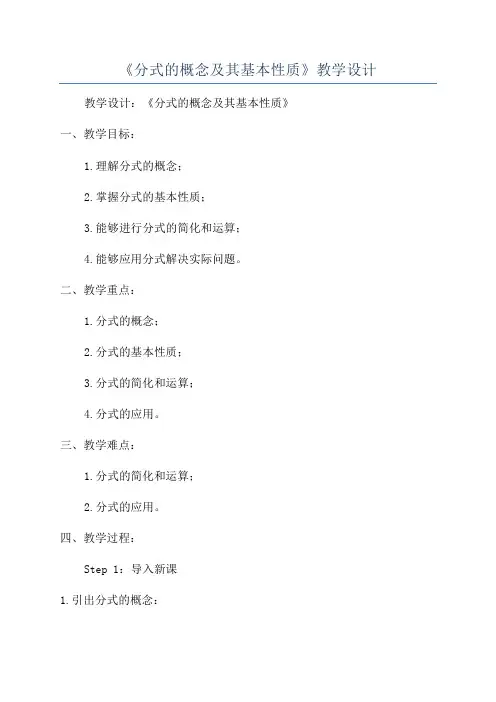 《分式的概念及其基本性质》教学设计