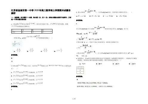 江苏省盐城市第一中学2020年高三数学理上学期期末试题含解析