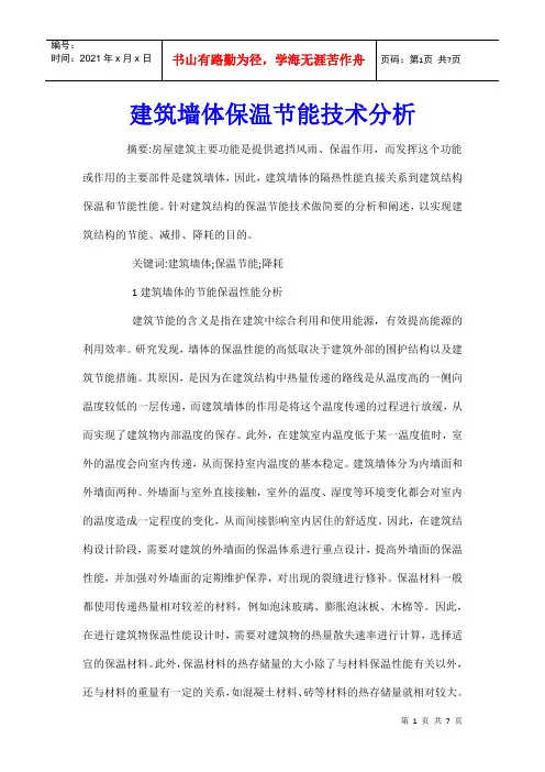 建筑墙体保温节能技术分析