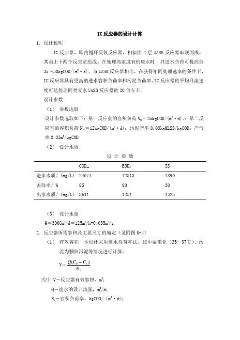IC反应器的计算
