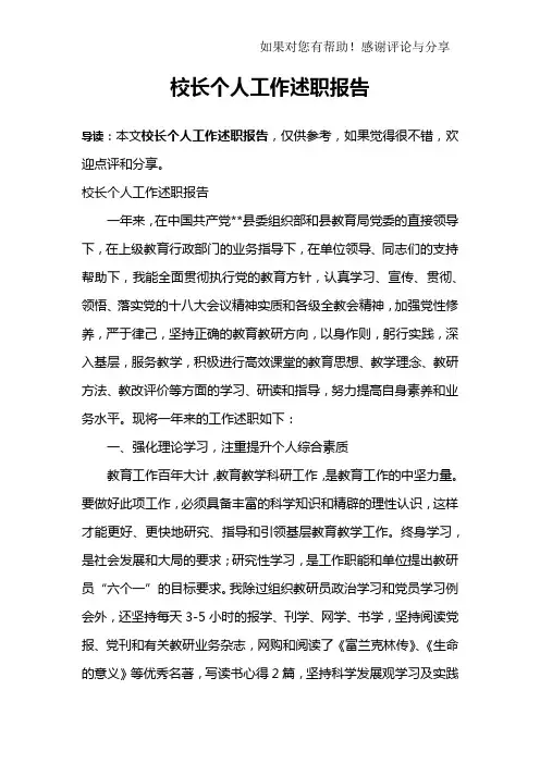 校长个人工作述职报告