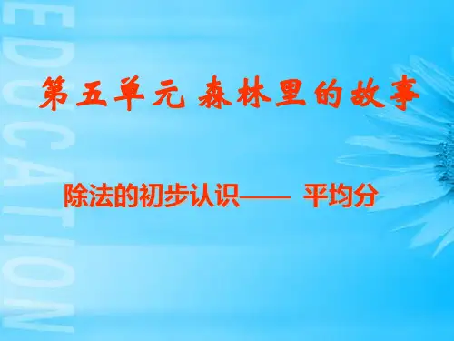 二年级数学第五单元 森林里的故事平均分